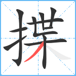 揲笔顺分解图片11