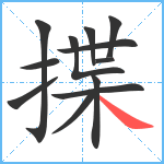 揲笔顺分解图片12