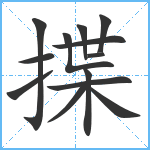 揲笔顺分解图片13