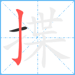 揲笔顺分解图片2