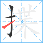 揲笔顺分解图片3