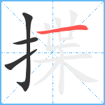 揲笔顺分解图片4