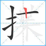 揲笔顺分解图片5