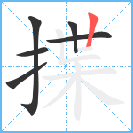 揲笔顺分解图片6