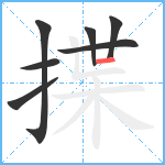 揲笔顺分解图片7