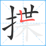 揲笔顺分解图片8