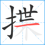 揲笔顺分解图片9