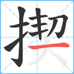 揳笔顺分解图片10