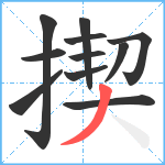 揳笔顺分解图片11