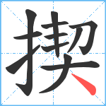 揳笔顺分解图片12