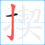 揳笔顺分解图片2