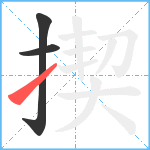 揳笔顺分解图片3