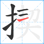 揳笔顺分解图片6