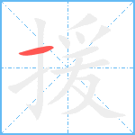 援笔顺分解图片1