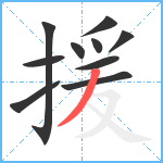 援笔顺分解图片10