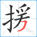 援笔顺分解图片11