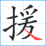 援笔顺分解图片12