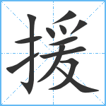 援笔顺分解图片13