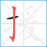 援笔顺分解图片2