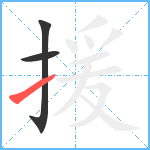 援笔顺分解图片3