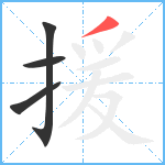 援笔顺分解图片4