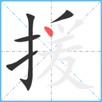 援笔顺分解图片5