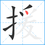 援笔顺分解图片6