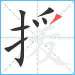援笔顺分解图片7
