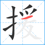 援笔顺分解图片8