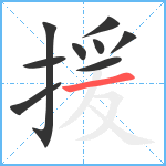 援笔顺分解图片9