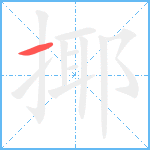 揶笔顺分解图片1