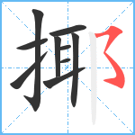 揶笔顺分解图片10