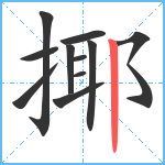 揶笔顺分解图片11