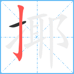 揶笔顺分解图片2