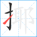 揶笔顺分解图片3