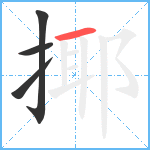 揶笔顺分解图片4