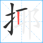 揶笔顺分解图片5