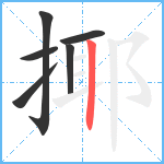 揶笔顺分解图片6