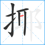 揶笔顺分解图片7