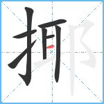 揶笔顺分解图片8