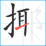 揶笔顺分解图片9