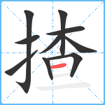 揸笔顺分解图片10