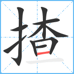 揸笔顺分解图片11