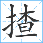 揸笔顺分解图片13