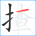 揸笔顺分解图片4