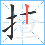 揸笔顺分解图片5