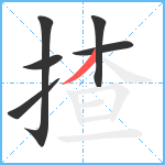 揸笔顺分解图片6