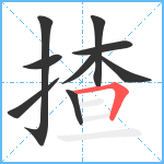 揸笔顺分解图片9