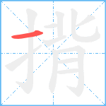 揹笔顺分解图片1