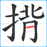 揹笔顺分解图片11